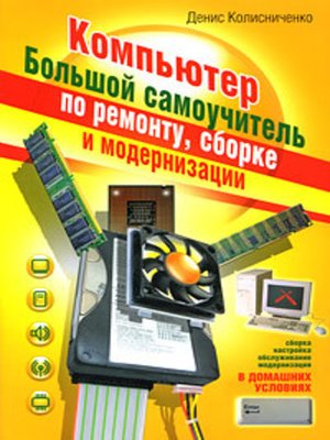 cover image of Компьютер. Большой самоучитель по ремонту, сборке и модернизации